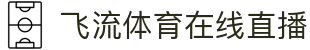 飞流体育在线直播 - (中国)菏泽飞流体育在线直播科技有限公司欢迎您